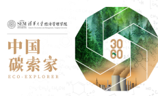 清华大学经济管理学院发布“中国碳索家”计划