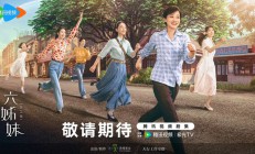 电视剧《六姊妹》剧组亮相 梅婷领衔诠释“家”的含义