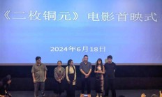 电影《二枚铜元》首映重述长征故事 讲述“弄染结盟”传奇