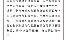 虚拟币监管动真格！已有公司被责令注销，央行再度示警，不得直接或间接提供相关服务，币价也跌了