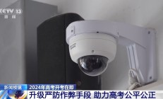 高考在即 各地全力以赴护航高考 为考生撑起“安全伞”