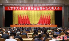韩子荣当选北京市文联主席