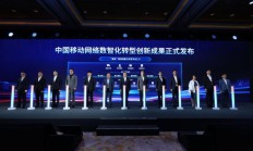 中国移动发布网络发展与安全技术五项重磅成果