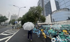 带伞！北京今天白天大部有阵雨 雨水送清凉最高气温26℃