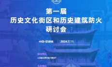 第一届历史文化街区和历史建筑防火研讨会在江西景德镇成功举办
