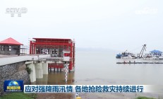 应对强降雨汛情 各地抢险救灾持续进行