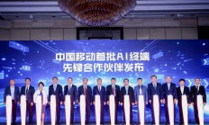 中国移动举办终端合作峰会
