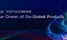 中国移动产品出海论坛举办