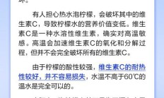 不能用热水泡柠檬，因为会破坏其中的维生素C？