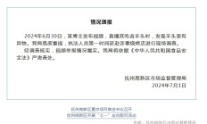江西抚州通报“博主吃卤羊头发现异物”：情况属实，将严肃查处