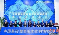 中国基础教育美术教材博物馆建设启动仪式举行