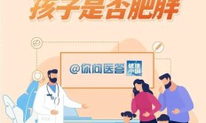 你家孩子到底胖不胖？不能光看体重 | 你问医答