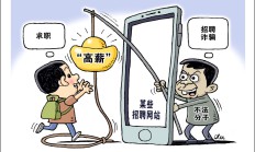 民生直通车丨毕业生应聘，这十大“坑”要避！
