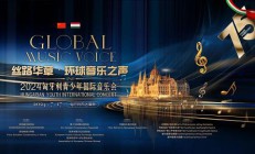 丝路华章·环球音乐会——2024匈牙利青少年国际音乐会于布达佩斯举行