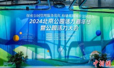 2024北京公园活力发展大会探索优化运营路径