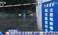 气象部门提醒 “七下八上”主汛期期间这些安全事项需注意