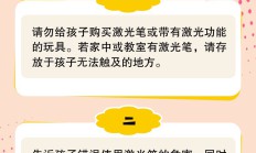 孩子玩激光笔，究竟有多危险？ | 呵护眼健康