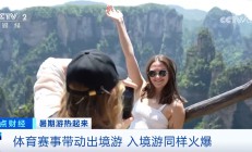 “免签朋友圈”不断扩大 数据见证“China Travel”魅力十足