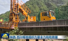 陕西、四川等地组织力量全力抢险救援
